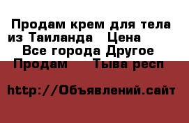 Продам крем для тела из Таиланда › Цена ­ 380 - Все города Другое » Продам   . Тыва респ.